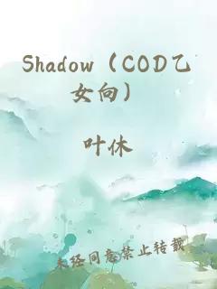 Shadow（COD乙女向）